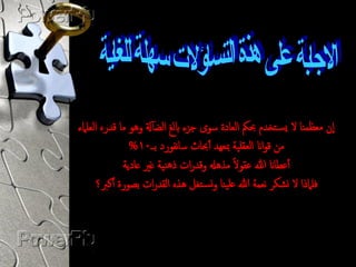 ‫إن مؼظميا ال يس تخدم حبمك امؼادة سوى جزء ابمؽ امضآةل وىو ما قدره امؼلامء‬
                ‫من قواان امؼقلية مبؼيد أحباث ساهفورد بــ01%‬
                                            ‫ً‬
              ‫أغطاان هللا غقوال مذىهل وقدرات ذىيية ؿري ػادية‬
      ‫فلامذا ال وشكر هؼمة هللا ػلييا ووس تـل ىذه امقدرات بصورة ألرب؟‬
 