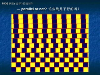 ... parallel or not?   这些线是平行的吗？   PROE 联盟 ( 总群 ) 特别制作 