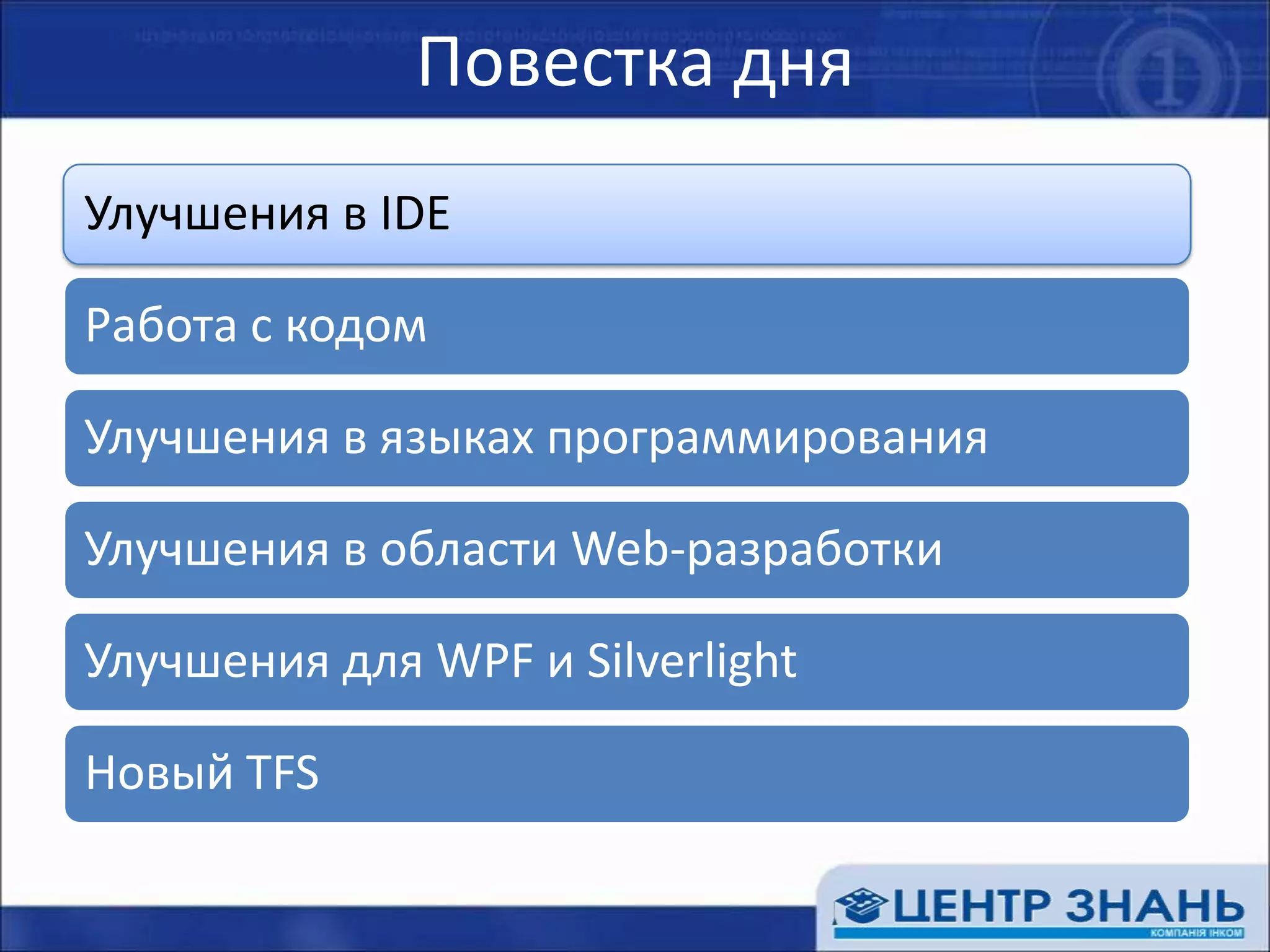 Повестка дня