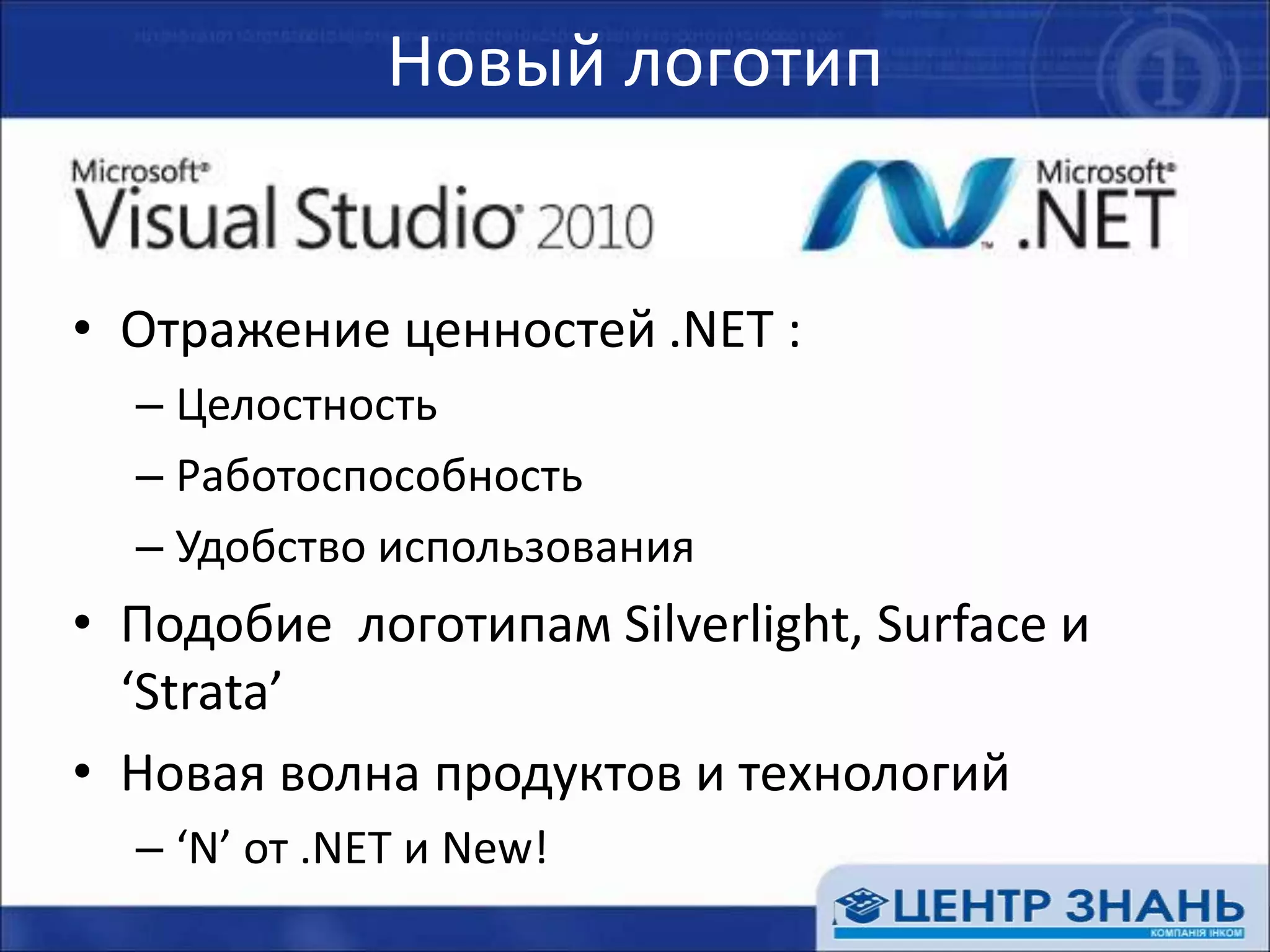 Новый логотипОтражение ценностей .NET : ЦелостностьРаботоспособностьУдобство использованияПодобие  логотипам Silverlight, Surface и ‘Strata’Новая волна продуктов и технологий‘N’ от .NET и New!