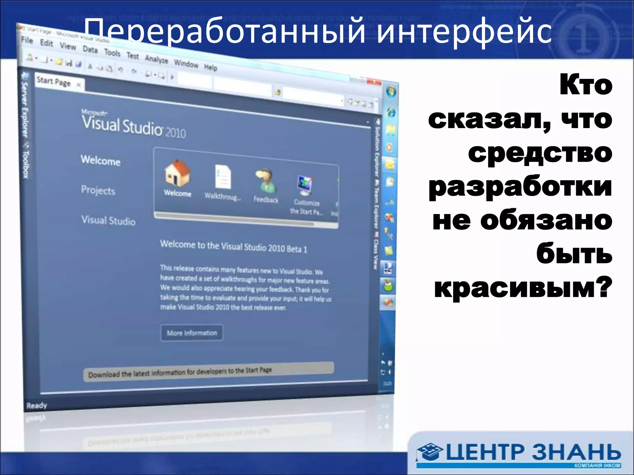Переработанный интерфейсКто сказал, что средство разработки не обязано быть красивым?