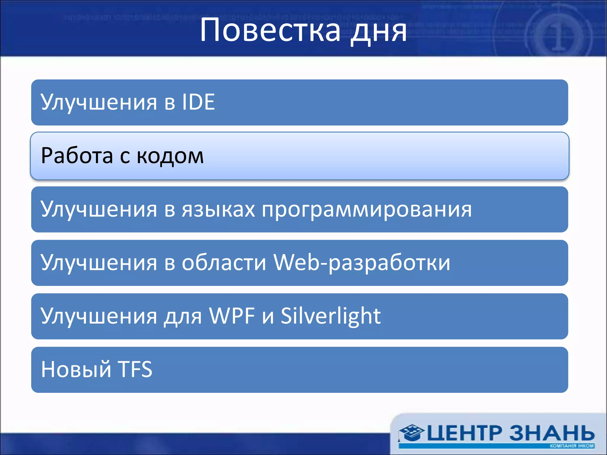 Повестка дня