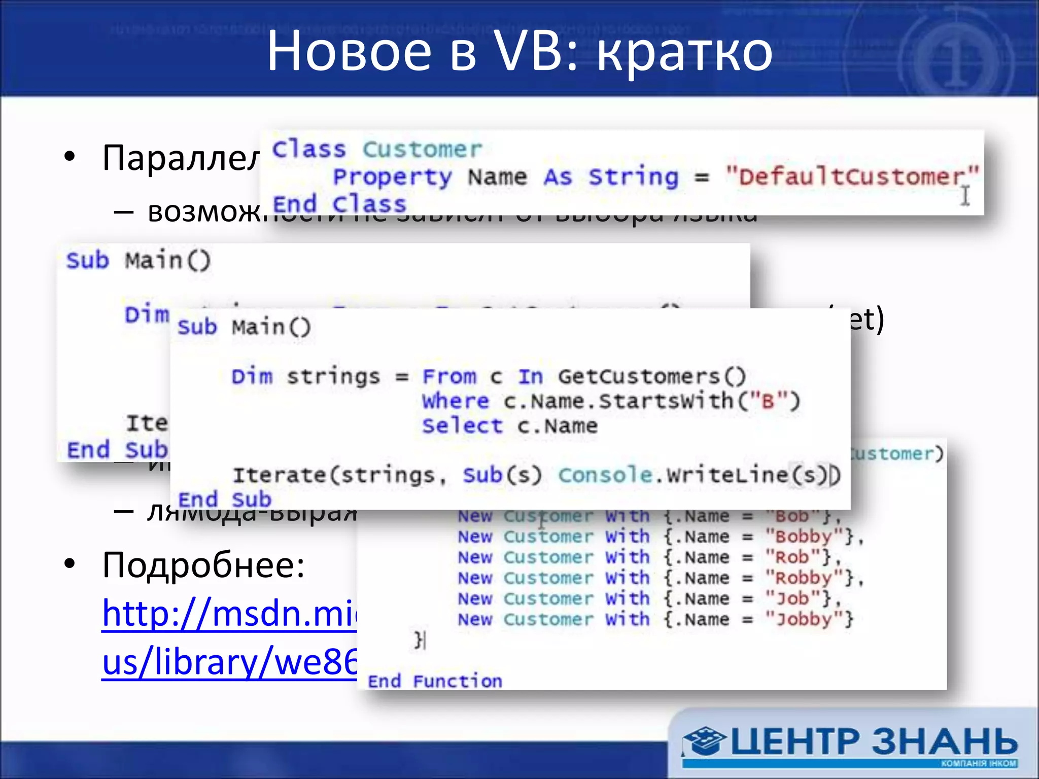 Новое в VB: краткоПараллельное с C# развитие возможности не зависят от выбора языкаНовинки:автоматические свойства (упрощение для get/set)отказ от жуткого подчеркивания &quot;_&quot; в конце переносимых строкинициализаторы для коллекцийлямбда-выражения (встроенные функции)Подробнее:http://msdn.microsoft.com/en-us/library/we86c8x2(VS.100,printer).aspx