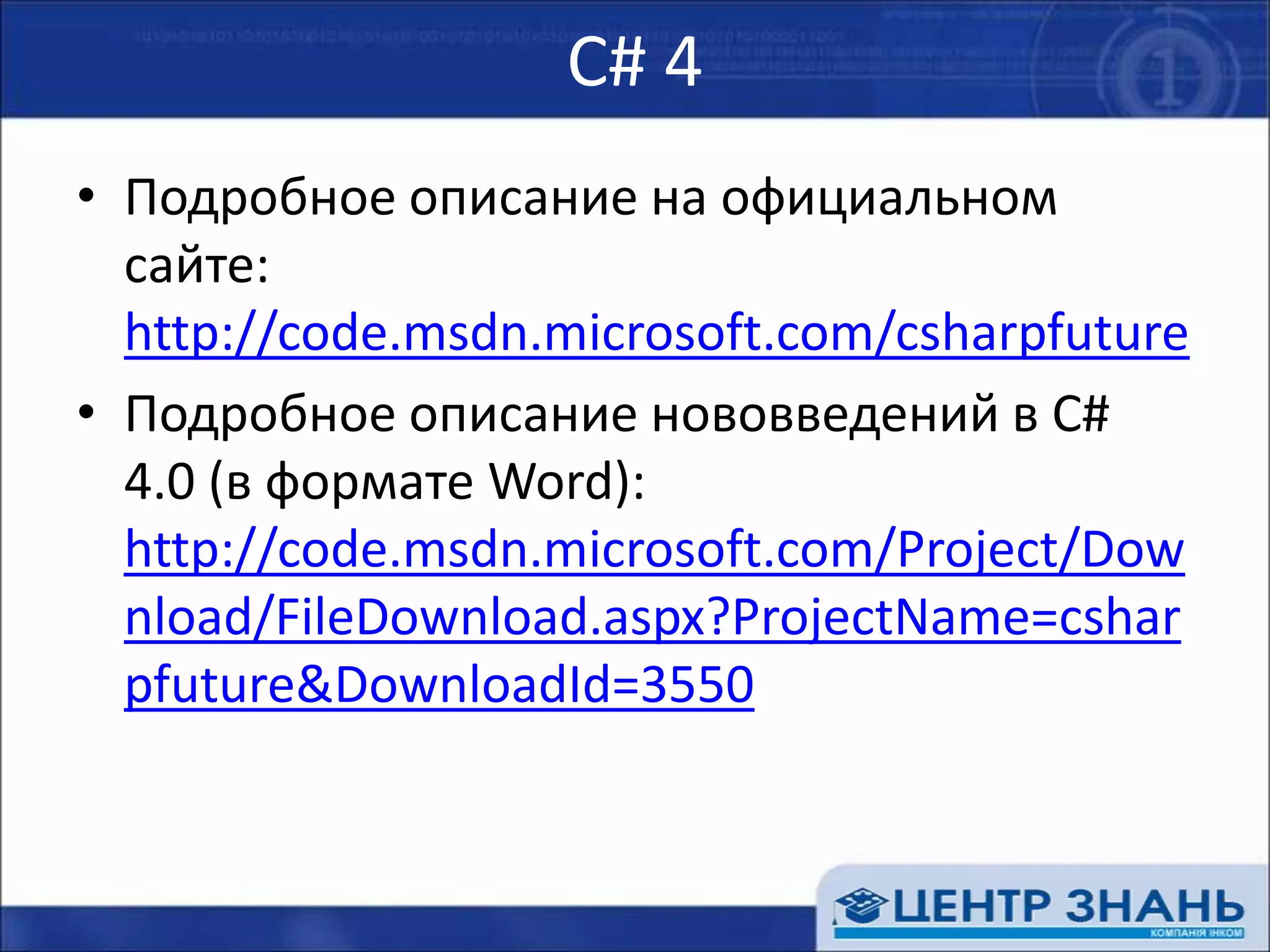 C# 4Подробное описание на официальном сайте:http://code.msdn.microsoft.com/csharpfutureПодробное описание нововведений в C# 4.0 (в формате Word):http://code.msdn.microsoft.com/Project/Download/FileDownload.aspx?ProjectName=csharpfuture&DownloadId=3550