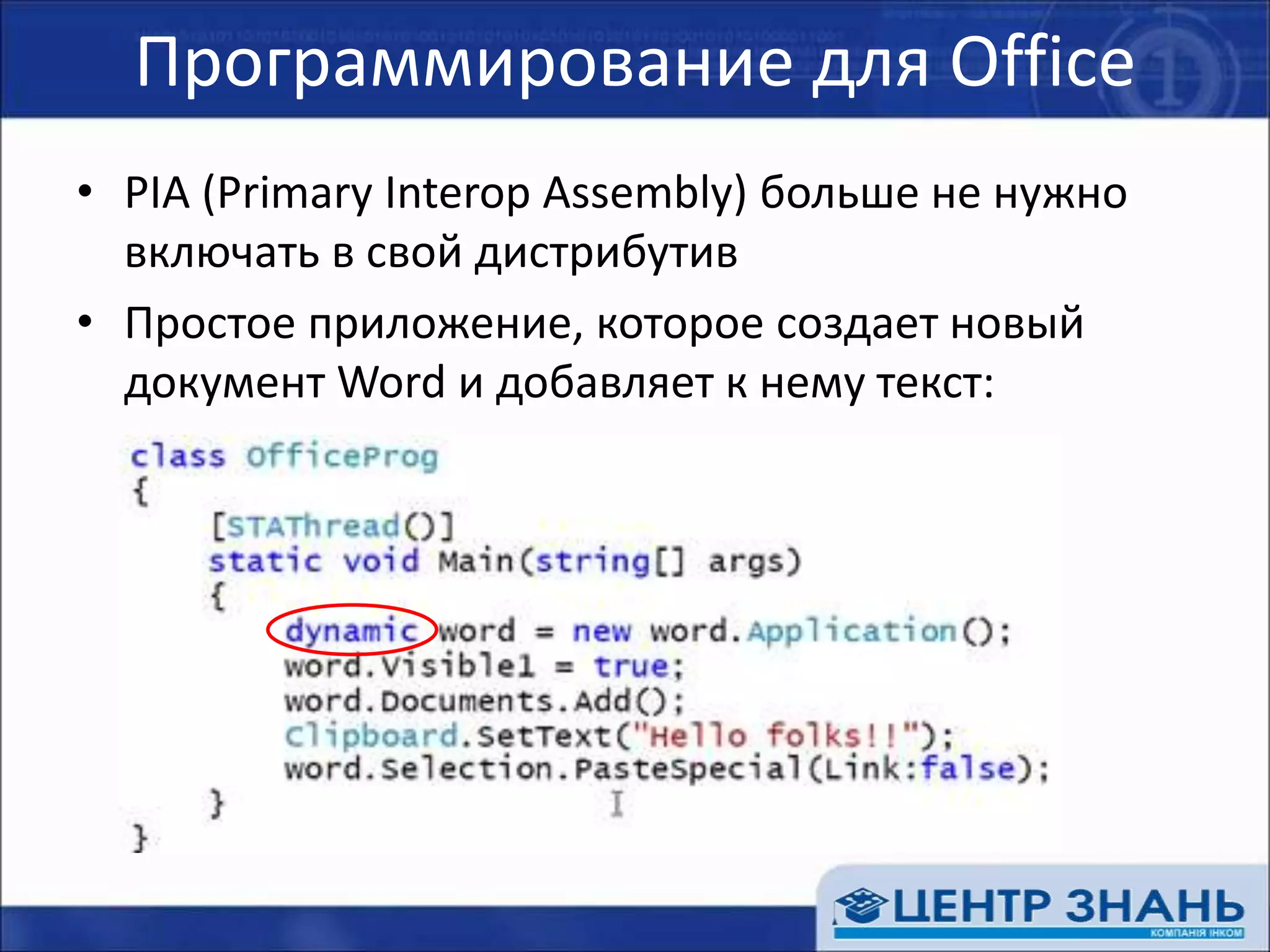 Программирование для OfficePIA (Primary Interop Assembly) больше не нужно включать в свой дистрибутивПростое приложение, которое создает новый документ Word и добавляет к нему текст: