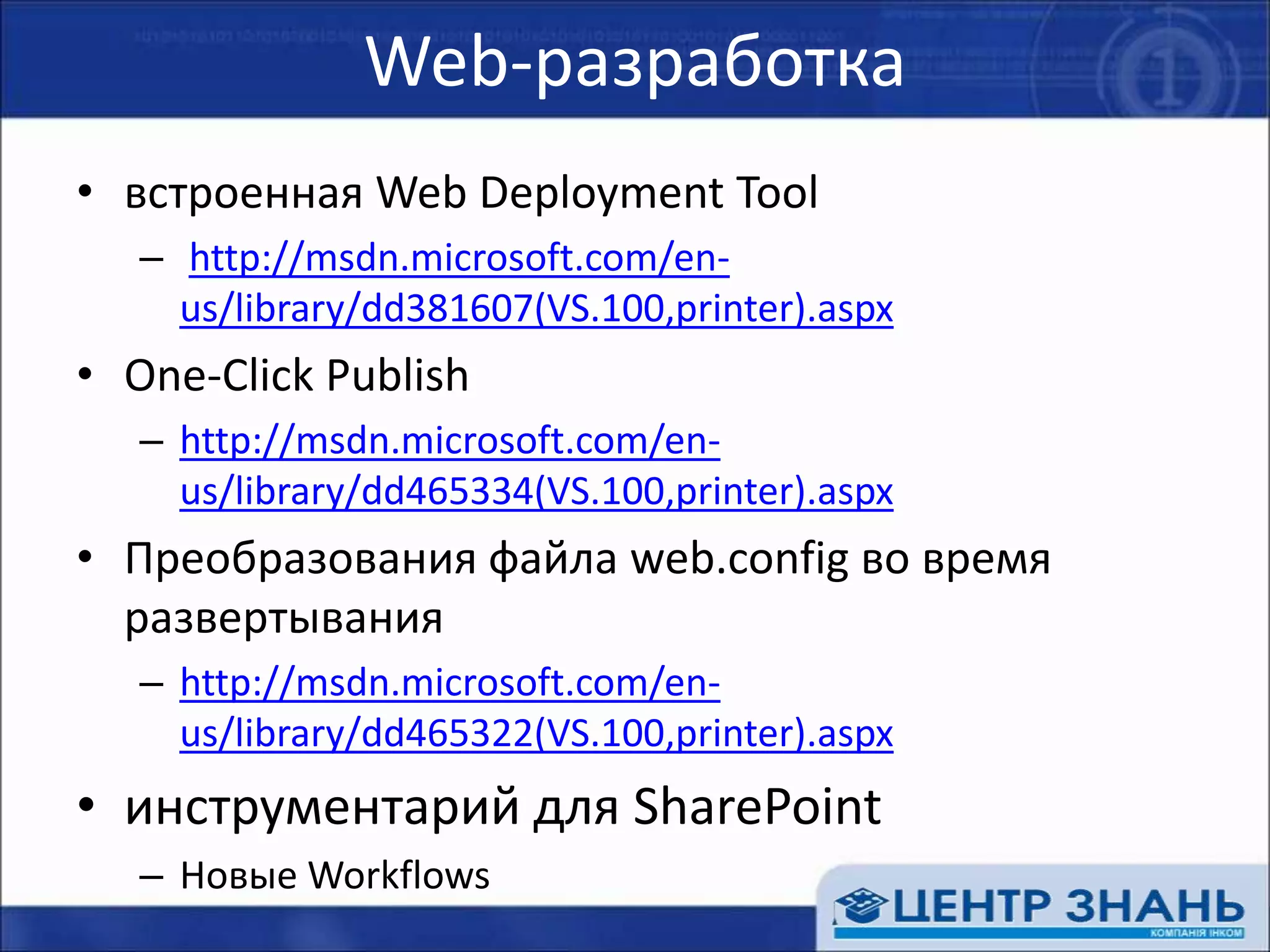 Web-разработкаCode Snippets для HTML, JScript, и ASP.NET controlsCode Snippets ManagerIntelliSenseУлучшенный IntelliSense для JscriptУскорение в 3-5 разXML-документация JQuery…
