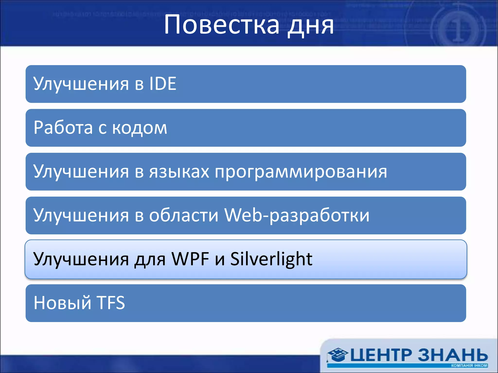 Дизайнеры WPF & Silverlight Улучшенный дизайнер WPFпривязка к данным - драг&apos;н&apos;дроп из окна Data SourcesWPF Tree Visualizerвызывается из окна Watch&quot;Настоящий&quot; дизайнер SilverlightMSVS 2008 - read-only PreviewMSVS 2010 - такие же возможности, как и для WPF
