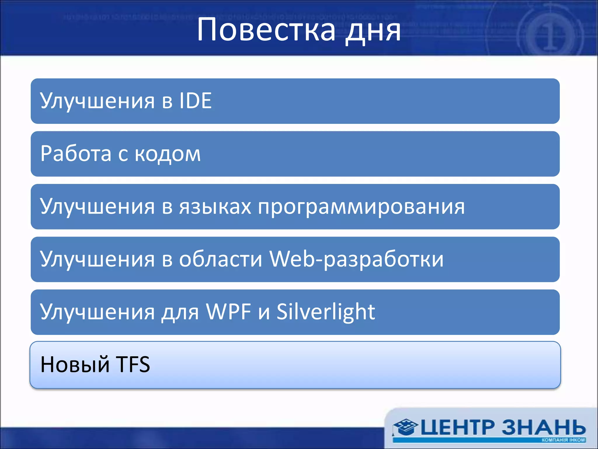 Повестка дня