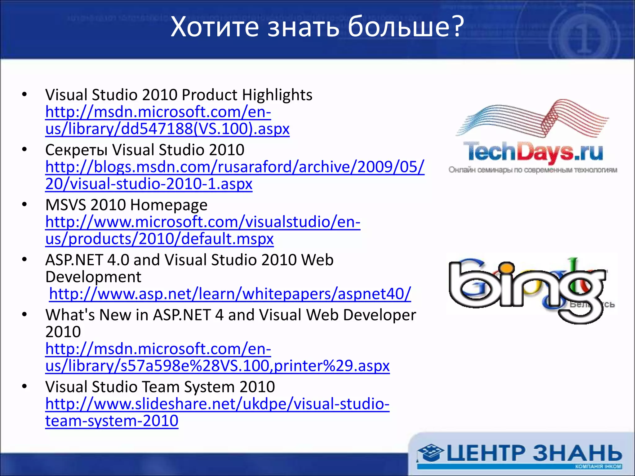 Подводим итогиМножество новшеств и измененийкосметические улучшениякардинальные новинкиповышение продуктивности изменения в языкахновинки Team SystemЖдем с нетерпением!