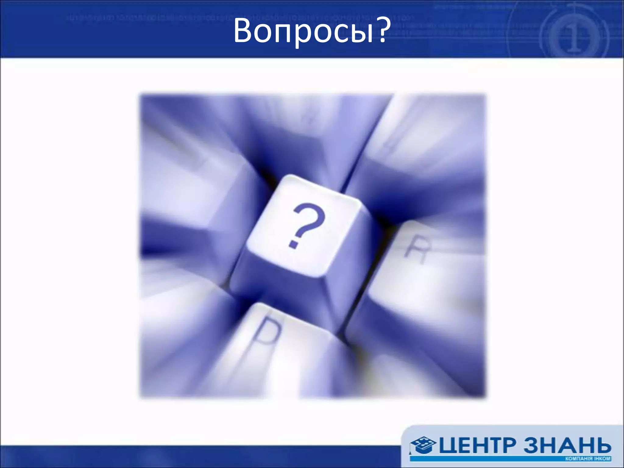 Хотите знать больше? MOC!Курс 50005: Погружение в Team SystemТвики и трюки, недокументированные возможностиТренинги для разработчиков2609/2124/23492310...заказные тренинги