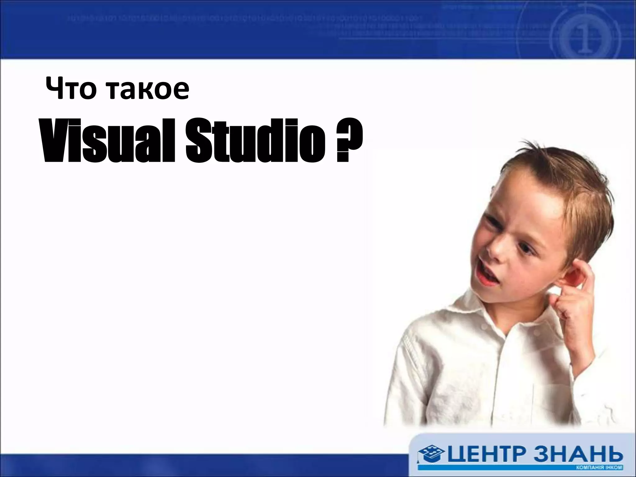 Что такоеVisual Studio ?