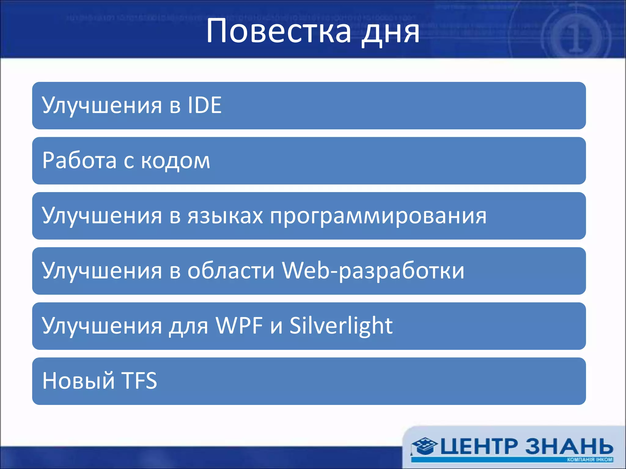 Повестка дня