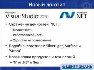 Новый логотипОтражение ценностей .NET : ЦелостностьРаботоспособностьУдобство использованияПодобие  логотипам Silverlight, Surface и ‘Strata’Новая волна продуктов и технологий‘N’ от .NET и New!