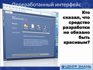 Переработанный интерфейсКто сказал, что средство разработки не обязано быть красивым?