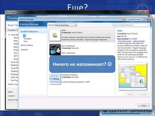 Еще?Полностью переработанный внешний видНичто не отвлекает от работыПоддержка нескольких мониторовОкна документов теперь «плавают» внутри IDE9c "New Project" можно создавать проекты под разные версии (включая 4.0) .NET Framework доступ к VS GalleryTools Extension Manager - загрузка новых шаблонов и др. (с VS Gallery) прямо из VSНичего не напоминает? 