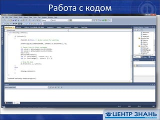 Работа с кодомУлучшенный редактор кодаМасштабирование текста CTRL+колесо мышиБыстрый поиск (CTRL+,) в VB,C#,C++Иерархия вызовов (CTRL+ALT+K)Подсветка выделенного Генерация классов, методов и свойств до их описания (Generate From Usage)CTRL+.Два режима IntelliSense (standard и consume-first)переключение по CTRL+ALT+SPACEBARМелкие «красивости»ПодсветкаГрадиентное выделение...