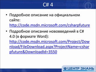 C# 4Подробное описание на официальном сайте:http://code.msdn.microsoft.com/csharpfutureПодробное описание нововведений в C# 4.0 (в формате Word):http://code.msdn.microsoft.com/Project/Download/FileDownload.aspx?ProjectName=csharpfuture&DownloadId=3550