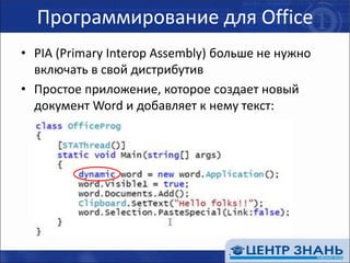 Программирование для OfficePIA (Primary Interop Assembly) больше не нужно включать в свой дистрибутивПростое приложение, которое создает новый документ Word и добавляет к нему текст:
