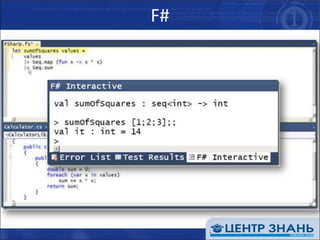 F#встроен в MSVSновый .NET языкфункциональное программированиеООП и императивное (процедурное) программированиеЛучшее из двух парадигмподробности: http://msdn.microsoft.com/en-us/library/dd233154(VS.100,printer).aspx