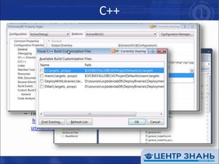 C++Тоже немало изменений:Задачи сборки были перенесены в MSBUILD для улучшенной масштабируемости, диагностики, расширяемости и упрощения настройкиНовые редакторы проектов могут быть использованы для создания ваших собственных скриптов сборкиБиблиотеки С времени выполнения поддерживают несколько версий (что облегчает переход на новую версию VS)Улучшена работа с кодом, включая быстрый поиск, IntelliSense и др.Подробнее:http://msdn.microsoft.com/en-us/library/dd465215(VS.100,printer).aspx