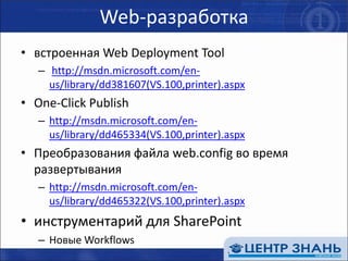 Web-разработкаCode Snippets для HTML, JScript, и ASP.NET controlsCode Snippets ManagerIntelliSenseУлучшенный IntelliSense для JscriptУскорение в 3-5 разXML-документация JQuery…