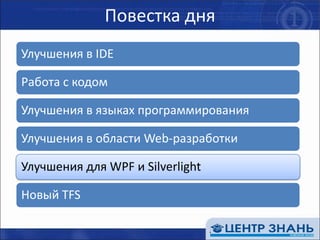 Дизайнеры WPF & Silverlight Улучшенный дизайнер WPFпривязка к данным - драг'н'дроп из окна Data SourcesWPF Tree Visualizerвызывается из окна Watch"Настоящий" дизайнер SilverlightMSVS 2008 - read-only PreviewMSVS 2010 - такие же возможности, как и для WPF