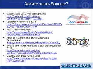 Подводим итогиМножество новшеств и измененийкосметические улучшениякардинальные новинкиповышение продуктивности изменения в языкахновинки Team SystemЖдем с нетерпением!