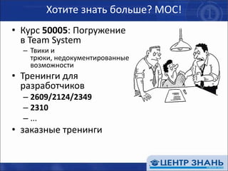 Хотите знать больше?Visual Studio 2010 Product Highlightshttp://msdn.microsoft.com/en-us/library/dd547188(VS.100).aspxСекреты Visual Studio 2010http://blogs.msdn.com/rusaraford/archive/2009/05/20/visual-studio-2010-1.aspxMSVS 2010 Homepagehttp://www.microsoft.com/visualstudio/en-us/products/2010/default.mspxASP.NET 4.0 and Visual Studio 2010 Web Developmenthttp://www.asp.net/learn/whitepapers/aspnet40/What's New in ASP.NET 4 and Visual Web Developer 2010http://msdn.microsoft.com/en-us/library/s57a598e%28VS.100,printer%29.aspxVisual Studio Team System 2010http://www.slideshare.net/ukdpe/visual-studio-team-system-2010