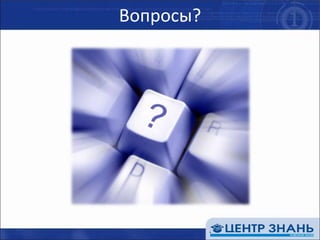 Хотите знать больше? MOC!Курс 50005: Погружение в Team SystemТвики и трюки, недокументированные возможностиТренинги для разработчиков2609/2124/23492310...заказные тренинги