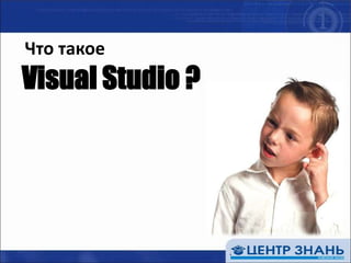 Что такоеVisual Studio ?