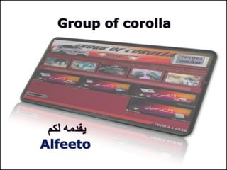 Group of corolla يقدمه لكم     Alfeeto 