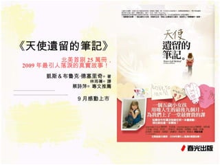 《天使遺留的筆記》 北美首刷 25 萬冊， 2009 年最引人落淚的真實故事！   …………………………… . ……………………………………... 凱斯＆布魯克‧德塞里奇 ◎著 林雨蒨◎譯 蔡詩萍◎專文推薦 9 月感動上市 