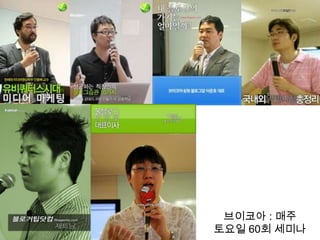 브이코아: 매주 토요일 60회 세미나