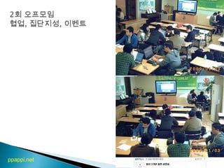 2회 오프모임협업, 집단지성, 이벤트