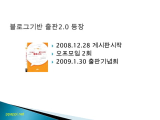블로그기반 출판2.0 등장2008.12.28 게시판시작오프모임 2회2009.1.30 출판기념회