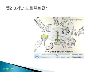 웹2.0기반프로젝트란?