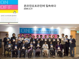 온라인오프라인에 접속하다2009.3.31