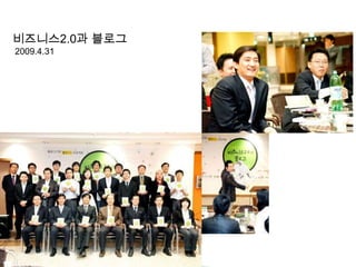 비즈니스2.0과 블로그 2009.4.31