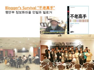 Blogger's Survival "不老高手" 행안부정보화마을인빌과빌로거
