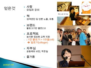 얻은것사람모임과 강의책검색엔진 및 언론 노출, 유통브랜드블로그기반 출판2.0 프로젝트농어촌 정보화 교육 지원 