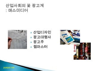 산업디자인광고대행사광고주웹마스터산업사회의 꽃 광고계 : 매스미디어