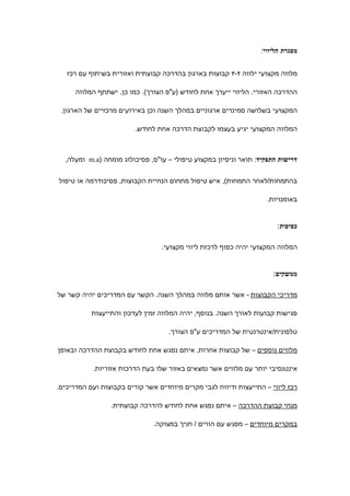 ‫מסגרת הליווי:‬


   ‫מלווה מקצועי ילווה ٢-٣ קבוצות בארגון בהדרכה קבוצתית ואזורית בשיתוף עם רכז‬

      ‫ההדרכה האזורי. הליווי ייערך אחת לחודש )ע"פ הצורך(. כמו כן, ישתתף המלווה‬

 ‫המקצועי בשלושה סמינרים ארגוניים במהלך השנה וכן באירועים מרכזיים של הארגון.‬

                         ‫המלווה המקצועי יגיע בעצמו לקבוצת הדרכה אחת לחודש.‬



  ‫דרישות התפקיד: תואר וניסיון במקצוע טיפולי – עו"ס, פסיכולוג מומחה )‪ m.a‬ומעלה,‬


‫בהתמחות/לאחר התמחות(, איש טיפול מתחום הנחיית הקבוצות, פסיכודרמה או טיפול‬

                                                                    ‫באומנויות.‬


                                                                       ‫כפיפות:‬

                                  ‫המלווה המקצועי יהיה כפוף לרכזת ליווי מקצועי.‬


                                                                      ‫ממשקים:‬

‫מדריכי הקבוצות - אשר אותם מלווה במהלך השנה. הקשר עם המדריכים יהיה קשר של‬

           ‫פגישות קבועות לאורך השנה. בנוסף, יהיה המלווה זמין לעדכון והתייעצות‬

                                    ‫טלפונית/אינטרנטית של המדריכים ע"פ הצורך.‬

‫מלווים נוספים – של קבוצות אחרות, איתם נפגש אחת לחודש בקבוצת ההדרכה ובאופן‬

           ‫אינטנסיבי יותר עם מלווים אשר נמצאים באזור שלו בעת הדרכות אזוריות.‬

‫רכז ליווי – התייעצות ודיווח לגבי מקרים מיוחדים אשר קורים בקבוצות ועם המדריכים.‬

                 ‫מנחי קבוצת ההדרכה – איתם נפגש אחת לחודש להדרכה קבוצתית.‬

                               ‫במקרים מיוחדים – מפגש עם הורים / חניך במצוקה.‬
 