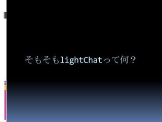 そもそもlightChatって何？
