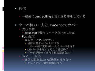 通信モデルの相違点更新検知旧：実質検知は行っていない新：サーバ側でデータが更新されたか監視データ更新旧：書換時に更新分が含まれていた場合のみ新：サーバで更新があった瞬間