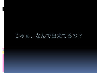 なんでブラウザだけで出来るの？