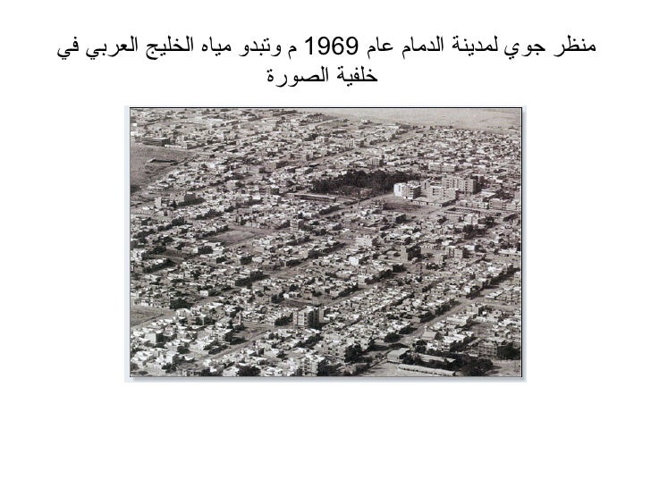 صور المنطقه الشرقيه قديما