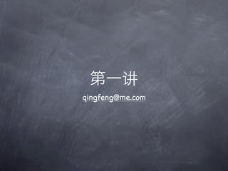 qingfeng@me.com
 