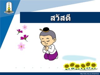 สวัสดี http://edu.msu.ac.th/seminar 