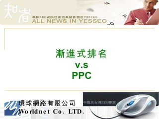 漸進式排名 v.s PPC 
