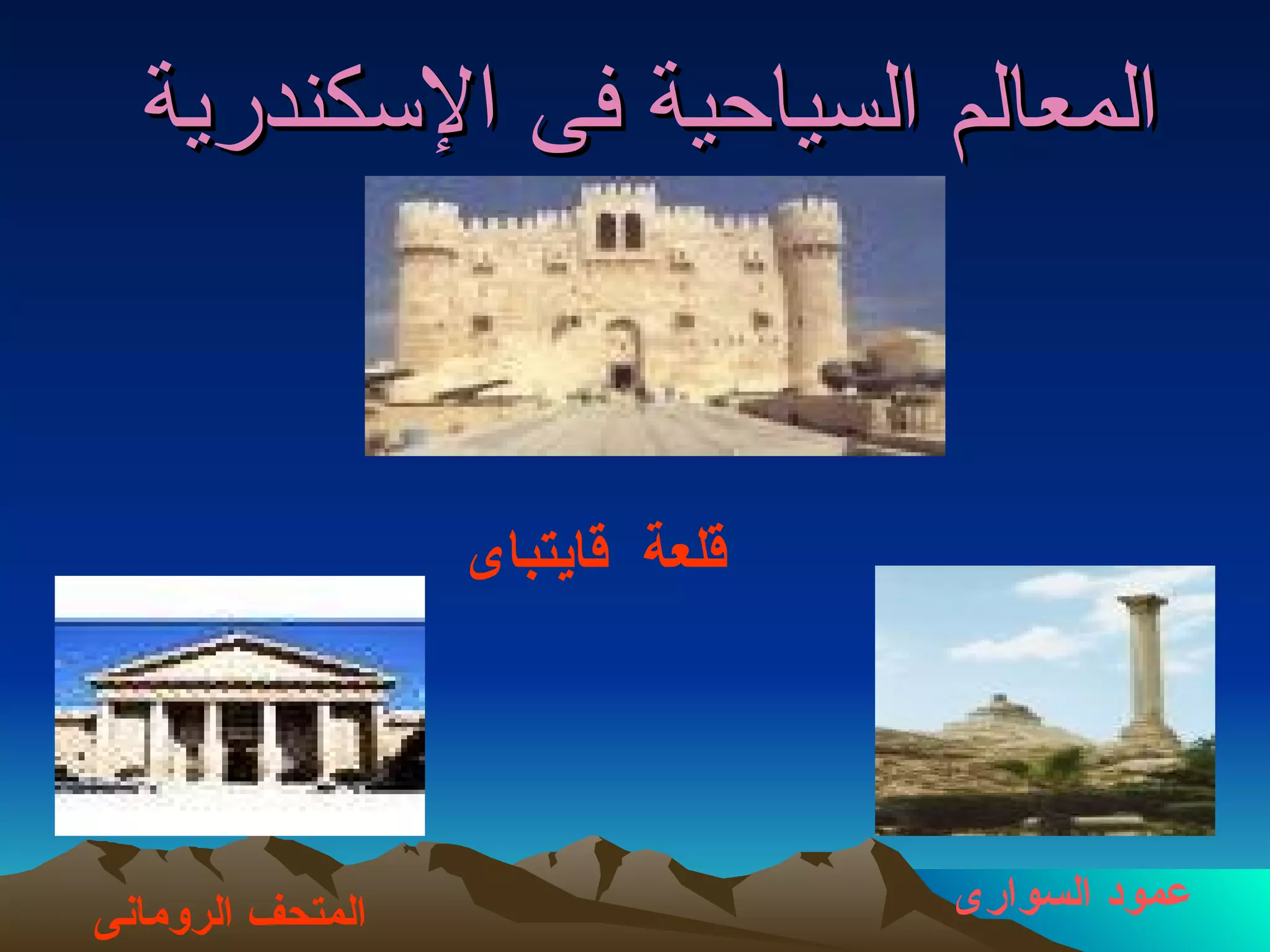 المعالم السياحية فى الإسكندرية  قلعة  قايتباى عمود السوارى   المتحف الرومانى 